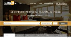 Desktop Screenshot of hotels24.ua